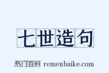 七世造句是什么意思的图片